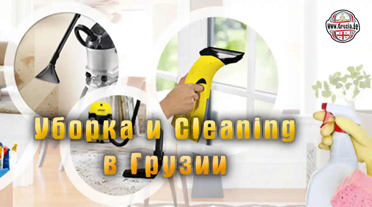 Уборка и cleaning в Грузии