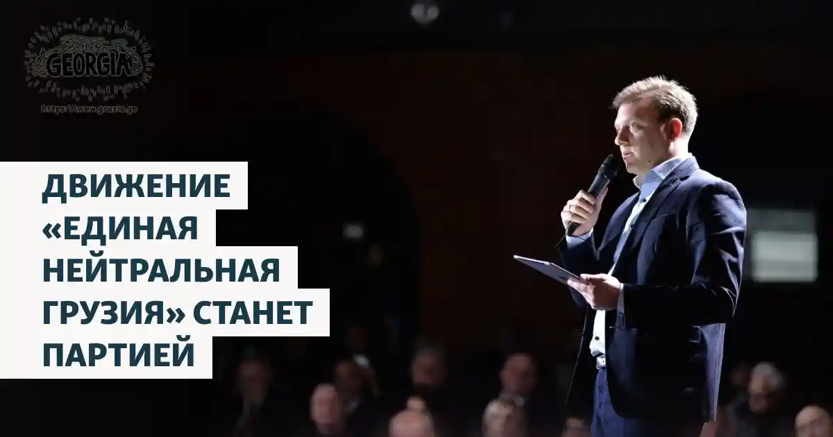 Единая Нейтральная Грузия